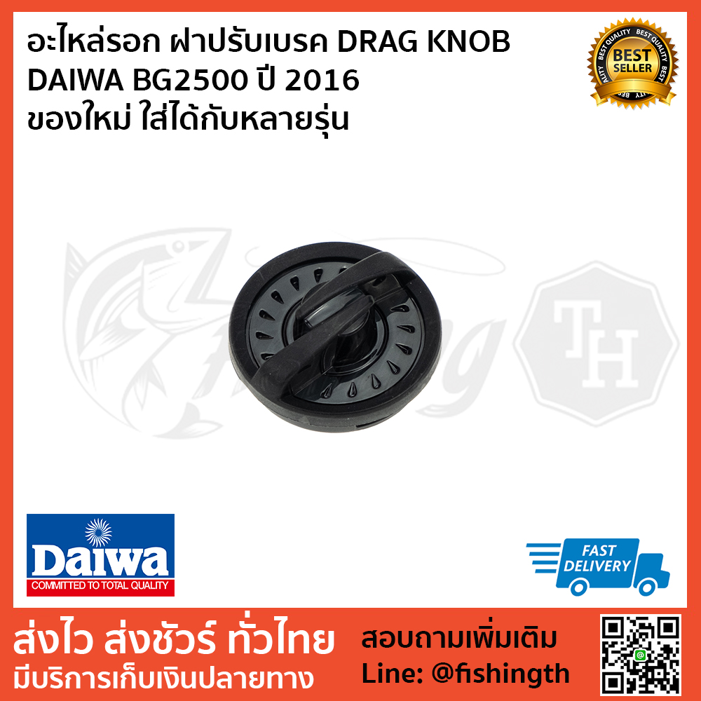 images/product/อะไหล่ภายนอก DAIWA อะไหล่รอก ฝาปรับเบรค DRAG KNOB DAIWA BG2500 ปี 2016 ของใหม่ ใส่ได้กับหลายรุ่น  /อะไหล่รอก-ฝาปรับเบรค-DRAG-KNOB-DAIWA-BG2500-ปี-2016-ของใหม่-ใส่ได้กับหลายรุ่น---1.jpg